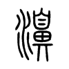 娵�С׭