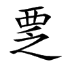 ҃�Ŀ��w