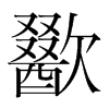 �f���n��(gu��)�����w