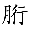 �t�Ŀ��w