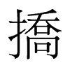 �׵��f����