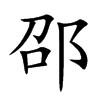 �۵Ŀ��w