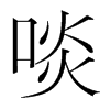 ࢵ��n�������w