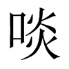 ࢵ��Ї�������w