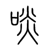 ࢵ�С׭
