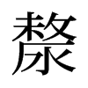 �k���f����