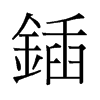 嚵��f����
