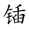 嚵Ŀ��w