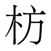 �ʵ�������w