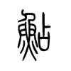 �ӵ�С׭