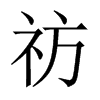 �p���Ї�(gu��)������w