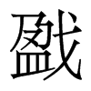 ꮵ�������w