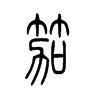 �յ�С׭