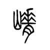 �յ�С׭