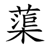 ޡ�Ŀ��w