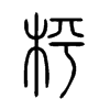 �ҵ�С׭