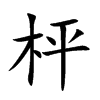 �ҵĿ��w