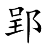 ۫�Ŀ��w