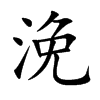 伵Ŀ��w
