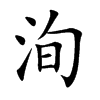 䭵Ŀ��w