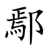 ۳�Ŀ��w