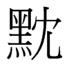 �^���_�������w