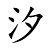 ϫ�Ŀ��w