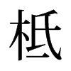 �ܵ��f����