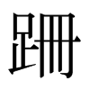 �ǵ��ձ������w
