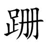 �ǵĿ��w