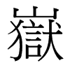 �[���_����(x��)���w