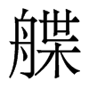 Ŏ��������w
