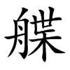 Ŏ�Ŀ��w