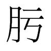 뿵��f����