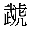 ̙��������w