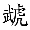 ̙�Ŀ��w