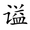 �u�Ŀ��w