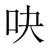 �ɵ��Ї�������w