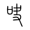 �ɵ�С׭