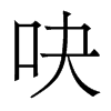 �ɵ�������w