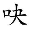 �ɵĿ��w