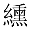 �c���Ї�(gu��)������w