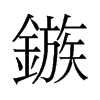 旵��f����