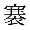 彵��f����