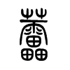 �ٵ�С׭
