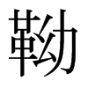 쉵��ձ������w