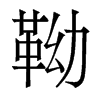 쉵�������w