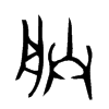 �޵Ľ���