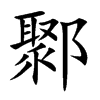 ۸�Ŀ��w