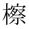�ߵ��ձ������w